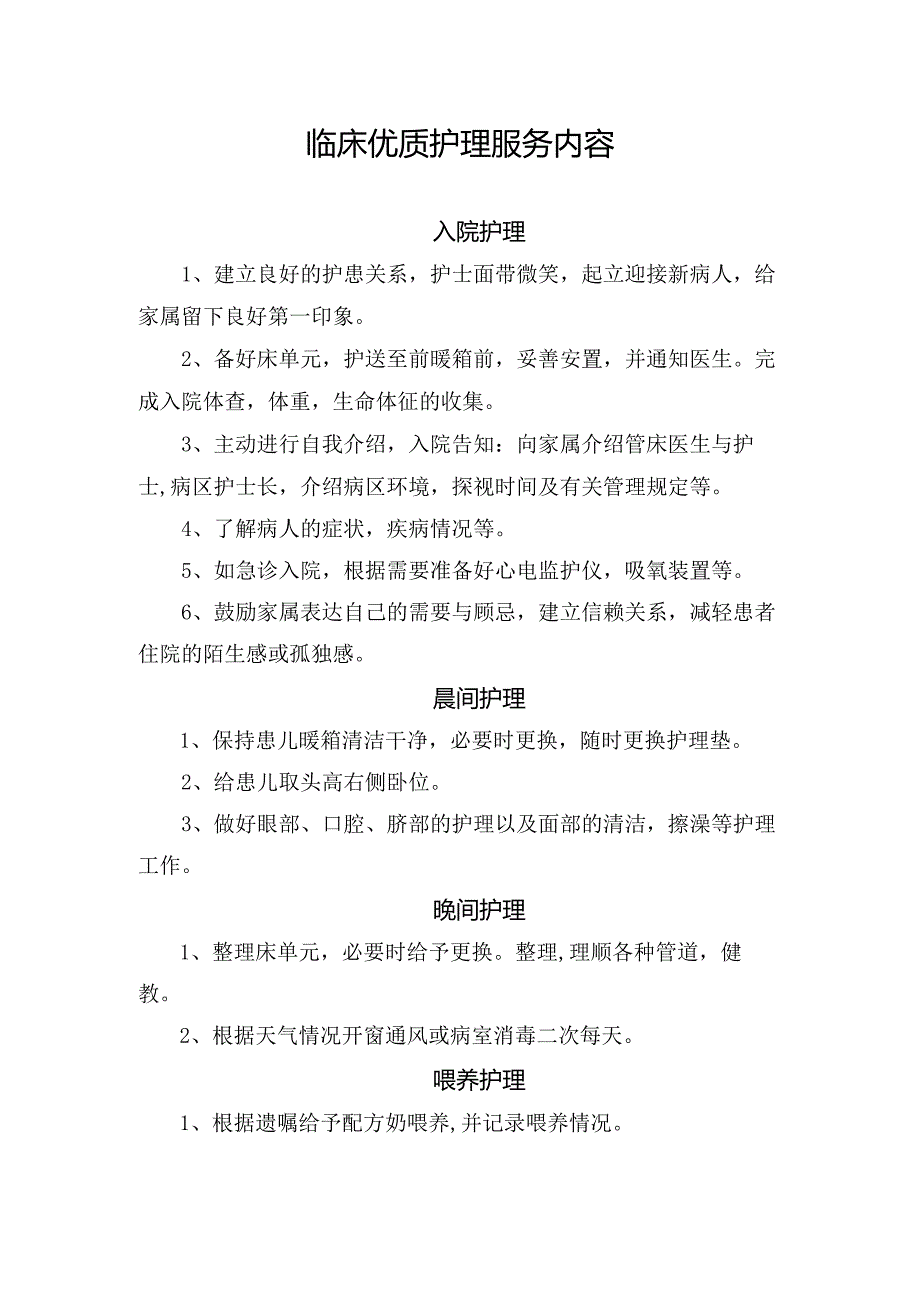 临床优质护理服务内容.docx_第1页