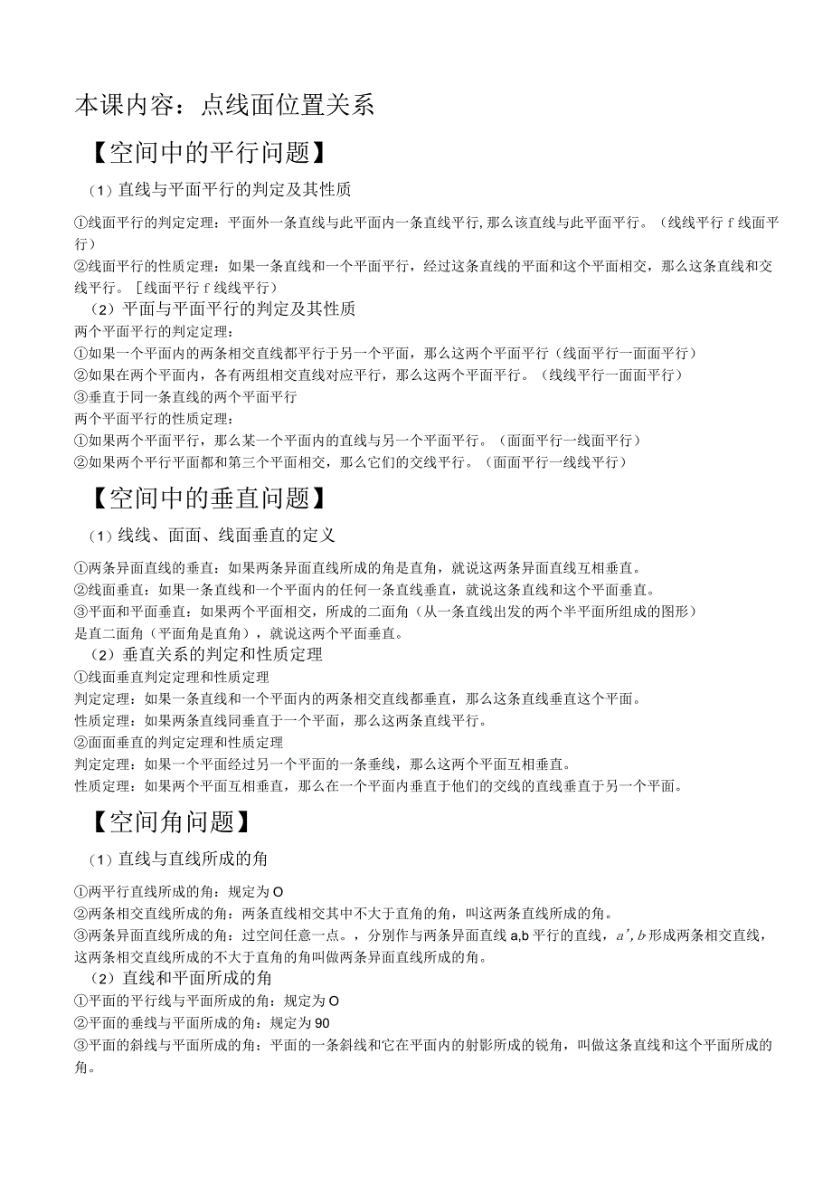 点线面位置关系第一轮复习.docx_第1页