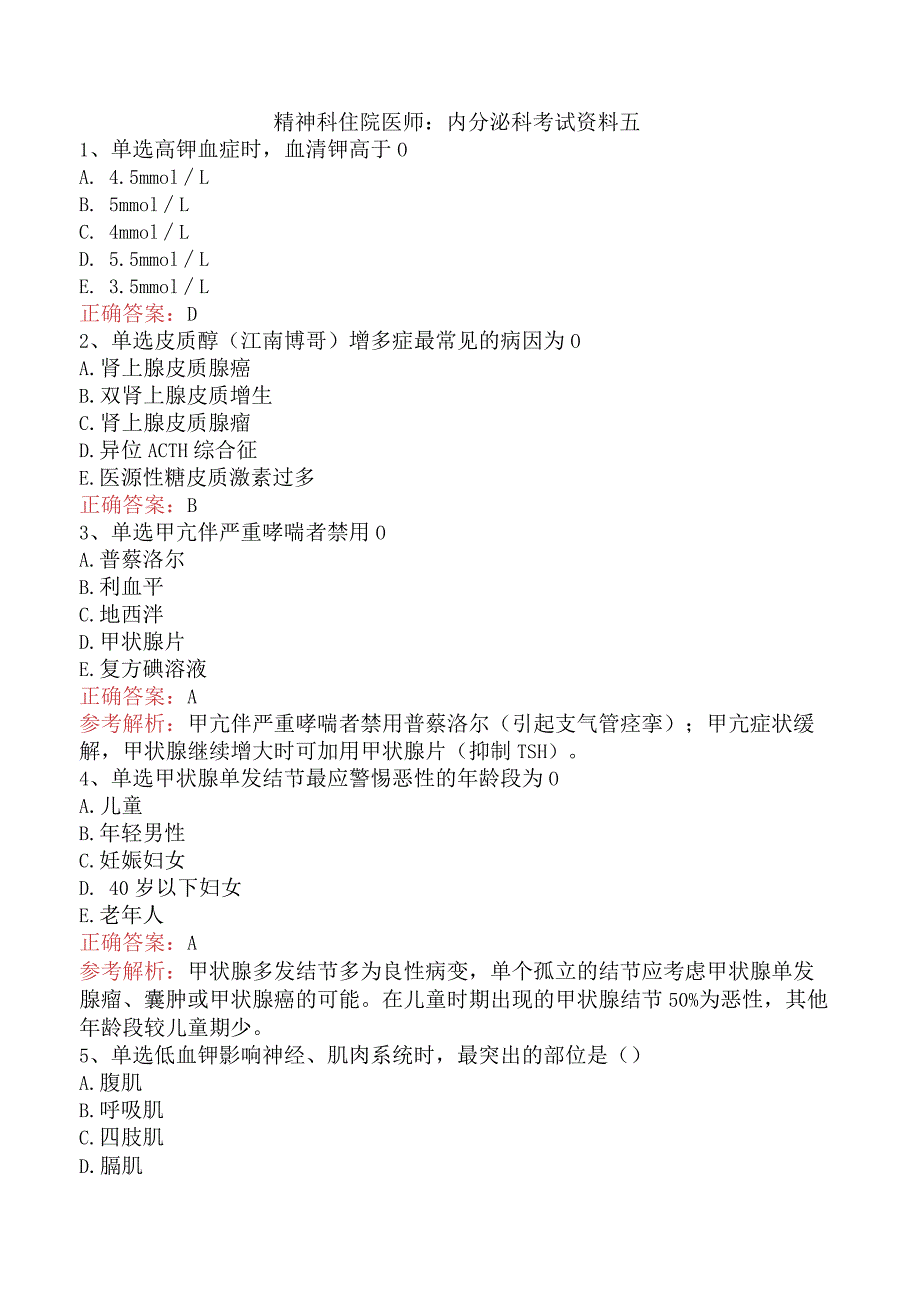 精神科住院医师：内分泌科考试资料五.docx_第1页