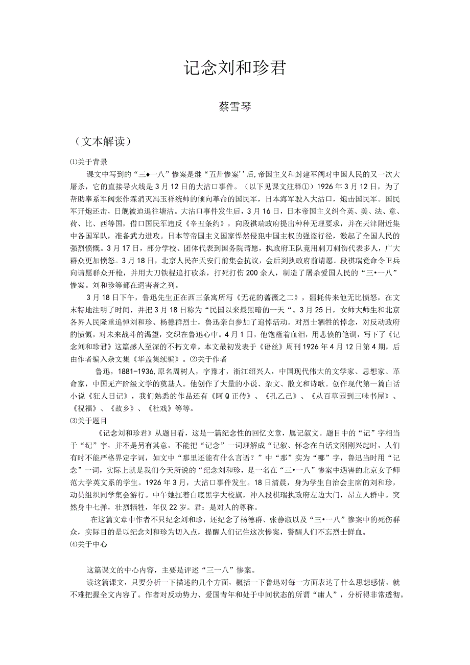 省优质课：记念刘和珍君.docx_第1页