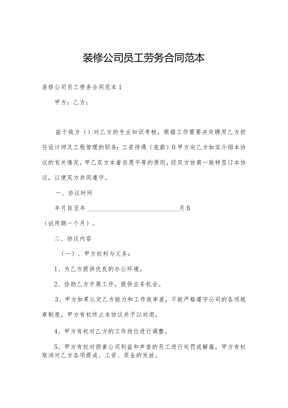 装修公司员工劳务合同范本.docx_第1页