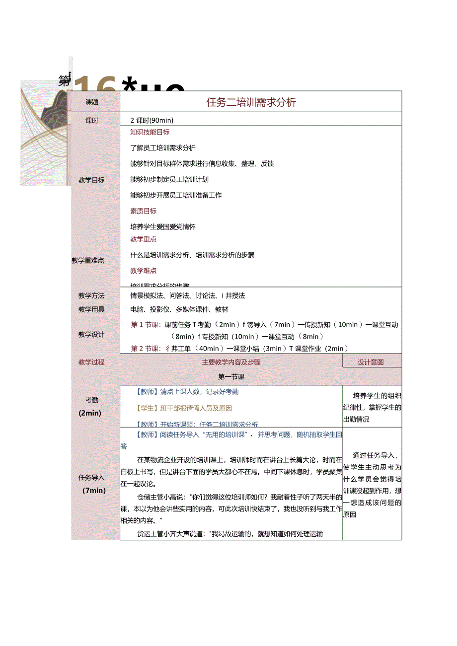 《人力资源管理》教案第16课培训需求分析.docx_第1页