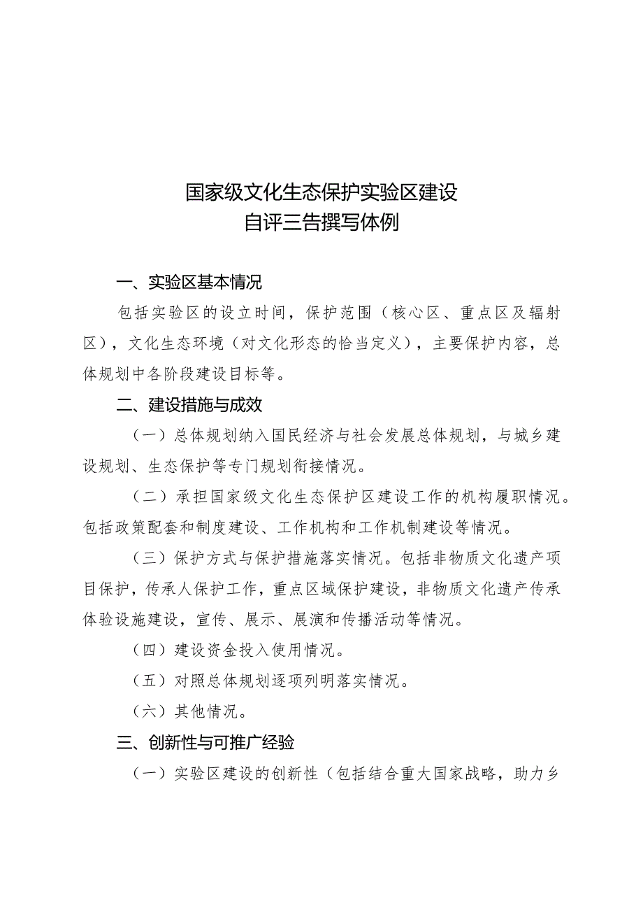 国家级文化生态保护实验区建设自评报告撰写体例、主要验收指标.docx_第1页