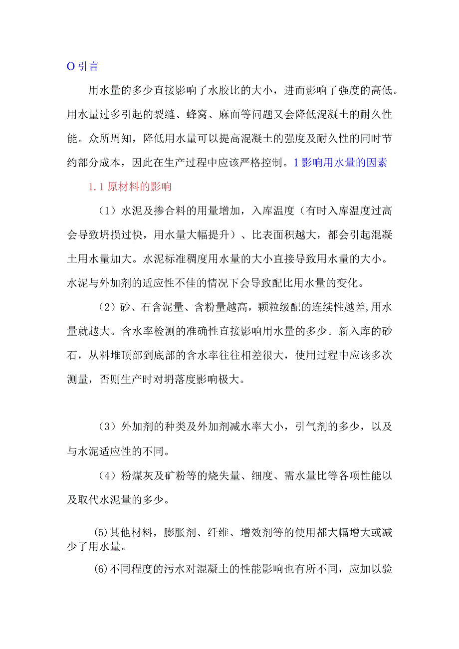 混凝土质量控制——用水量的过程控制.docx_第1页