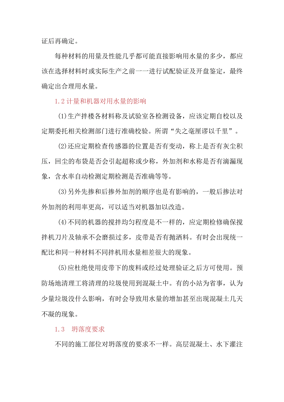 混凝土质量控制——用水量的过程控制.docx_第2页