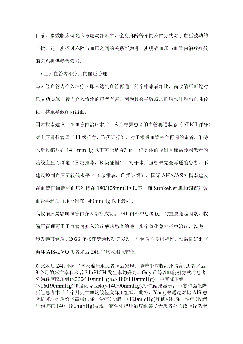 2024急性缺血性卒中再灌注治疗进行血压管理.docx_第3页