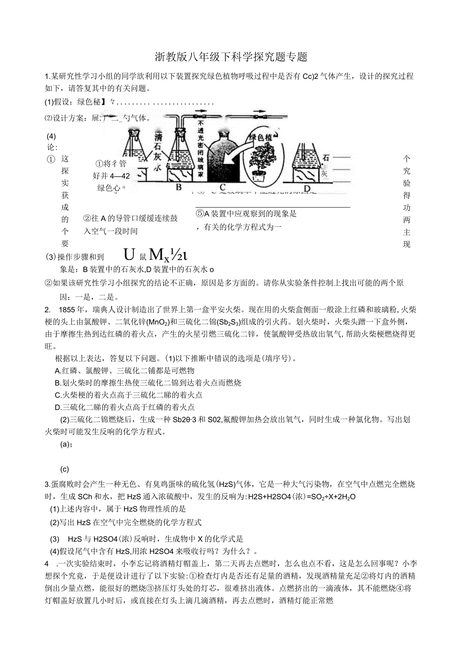 浙教版八年级下科学探究题专题.docx_第1页