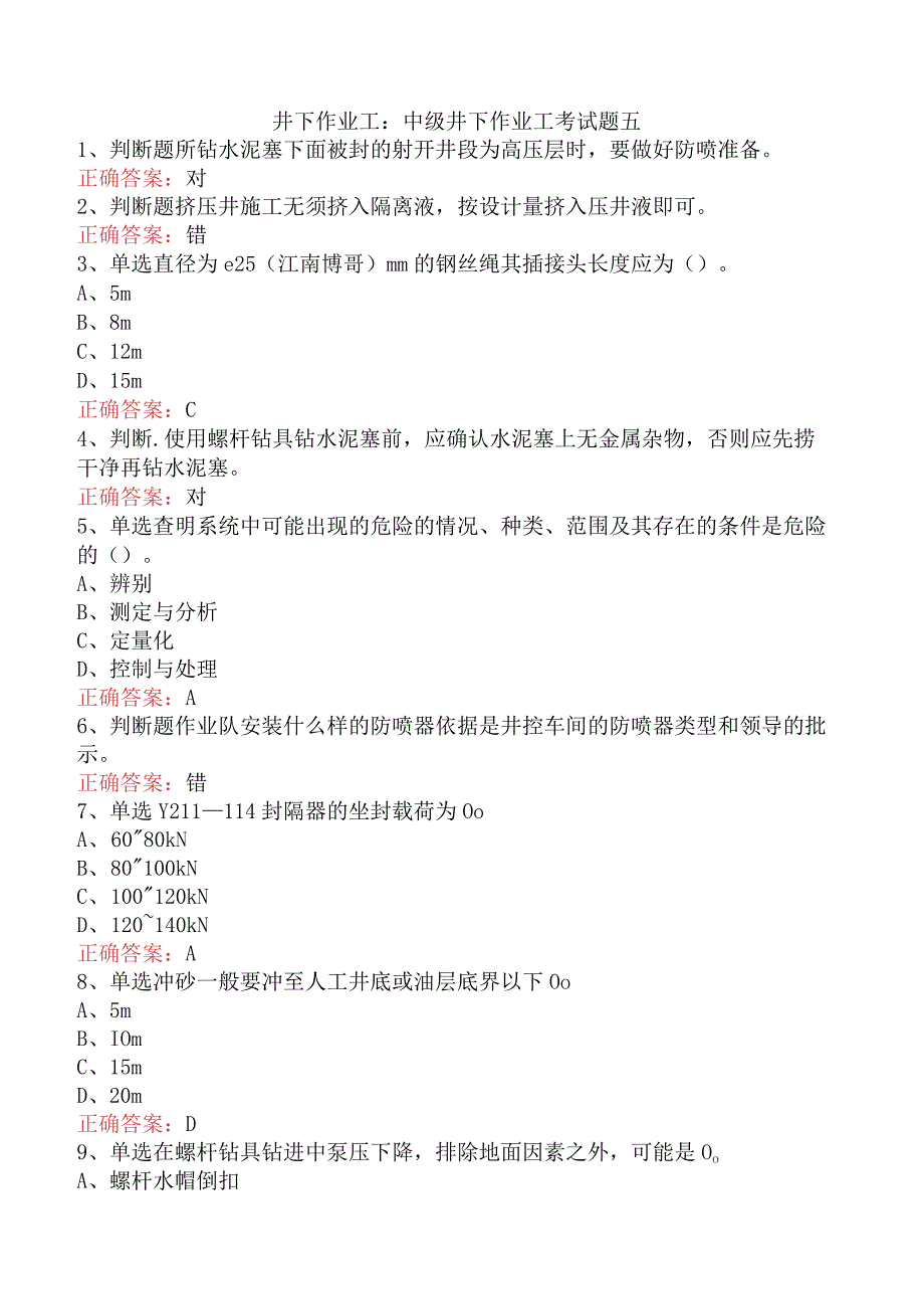 井下作业工：中级井下作业工考试题五.docx_第1页