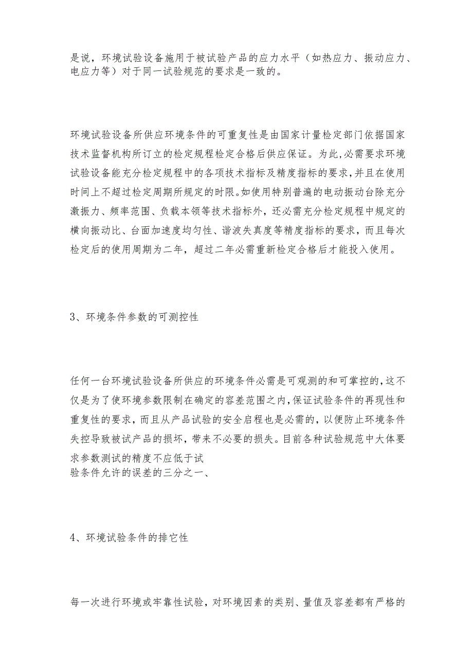 环境及牢靠性试验设备选取的五大基本原则试验设备常见问题解决方法.docx_第2页