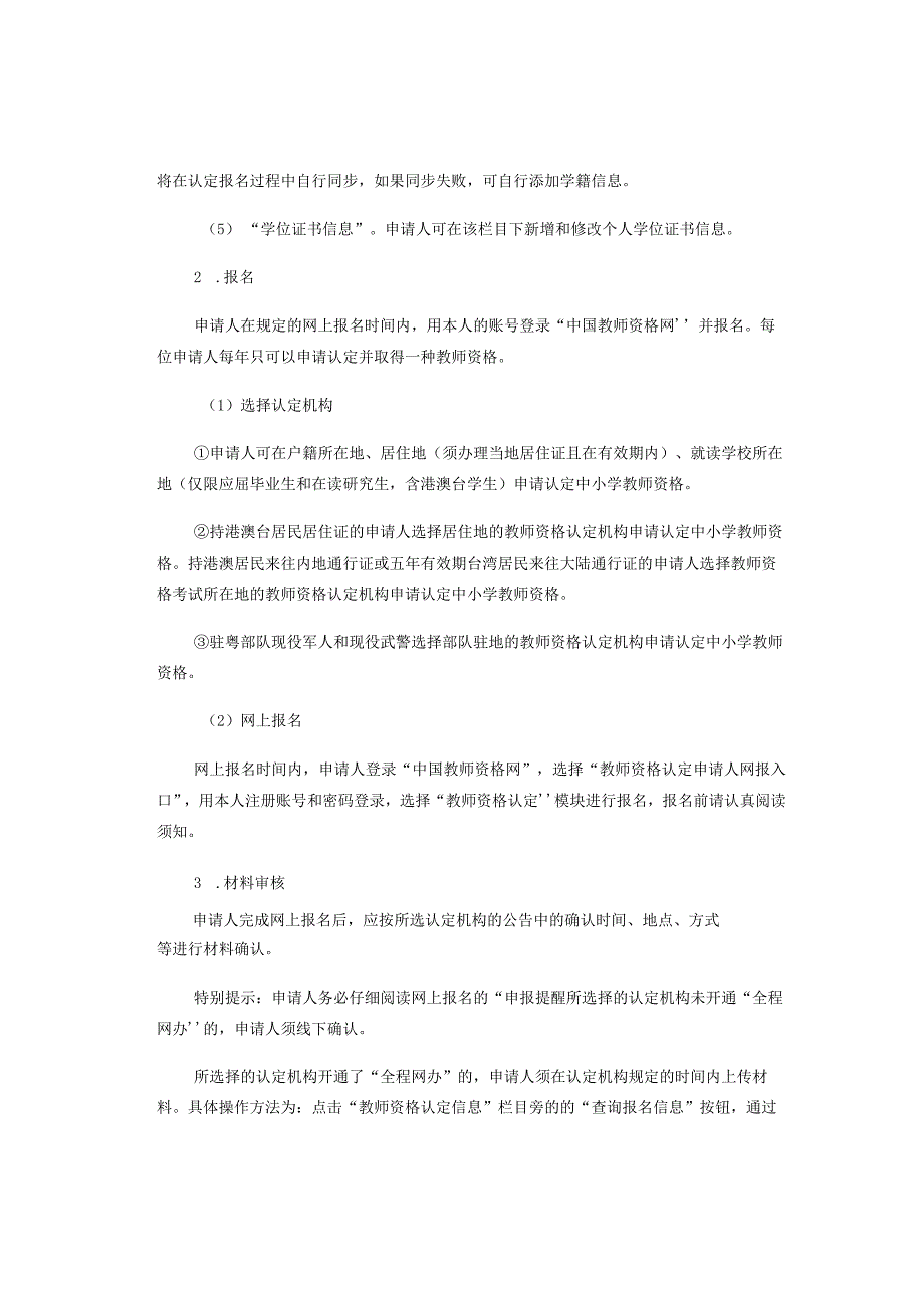 2024年中小学教师资格认定热点问题解答.docx_第3页