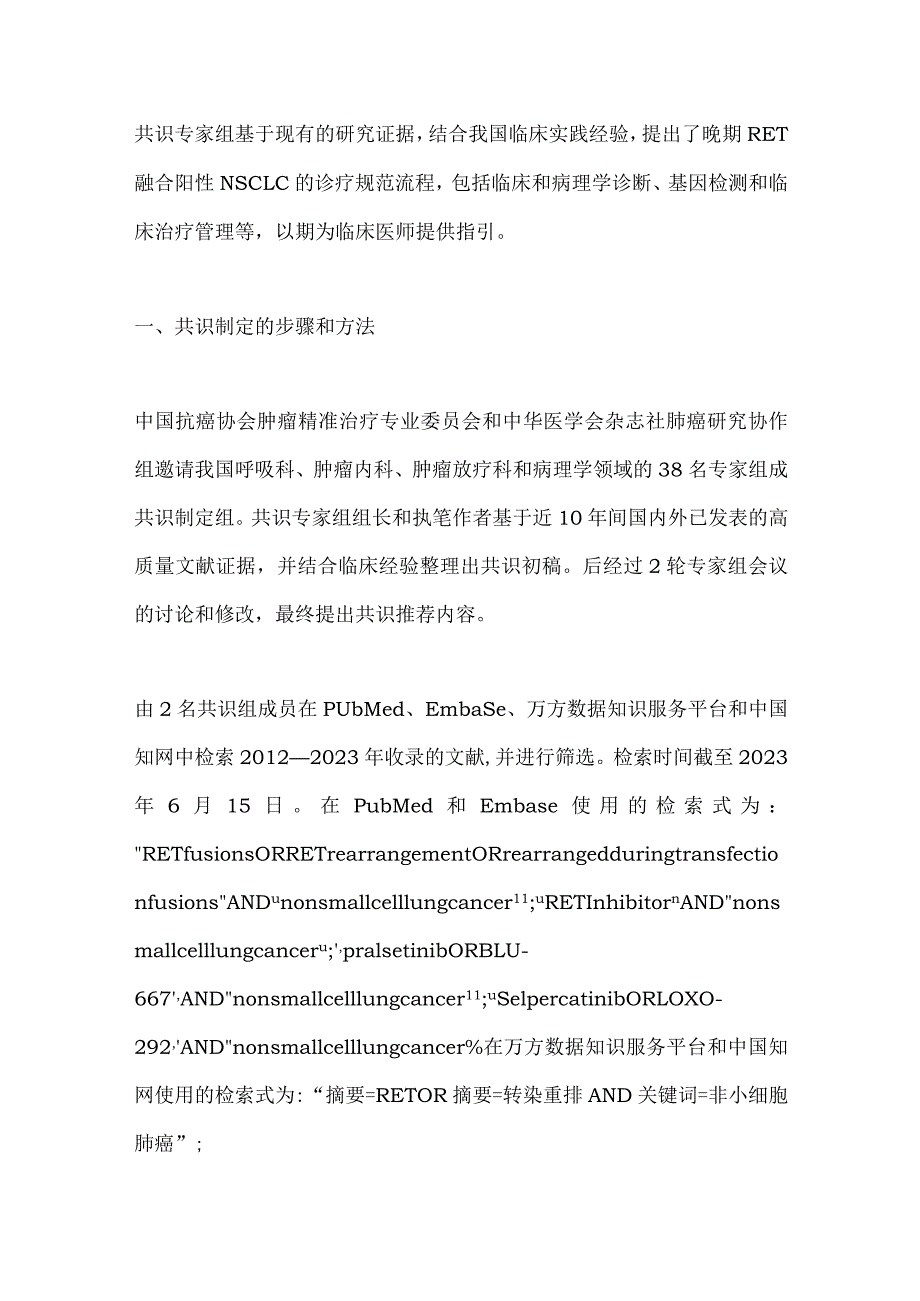 最新：晚期RET融合阳性非小细胞肺癌诊疗中国专家共识.docx_第3页