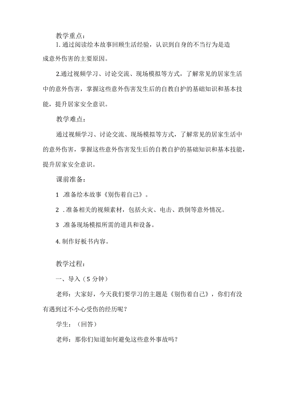 11《别伤着自己》第2课时（教学设计）-部编版道德与法治一年级上册.docx_第3页