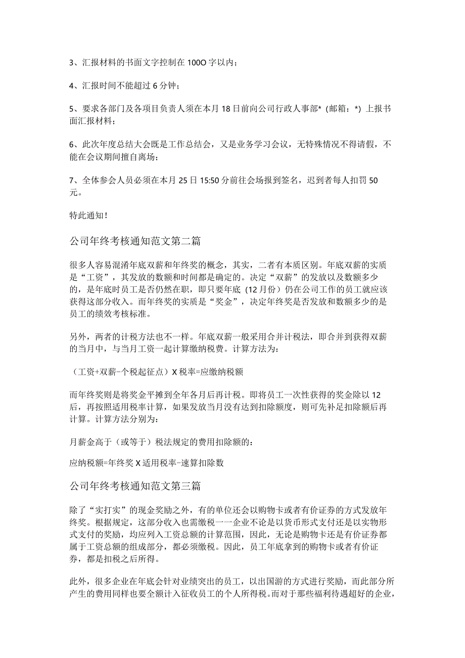 新公司年终考核通知范文7篇.docx_第2页