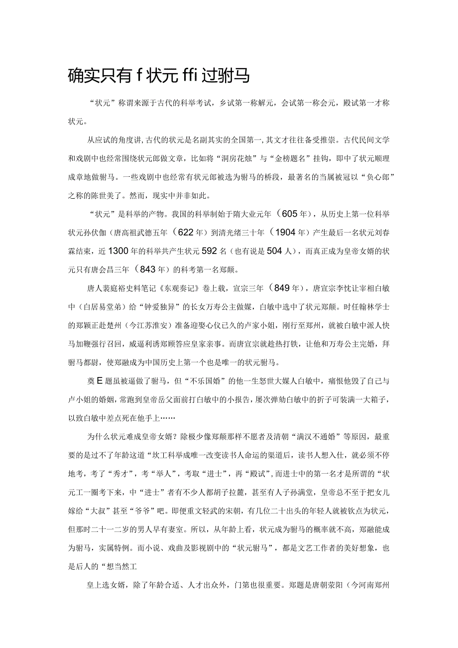 确实只有一个状元做过驸马.docx_第1页