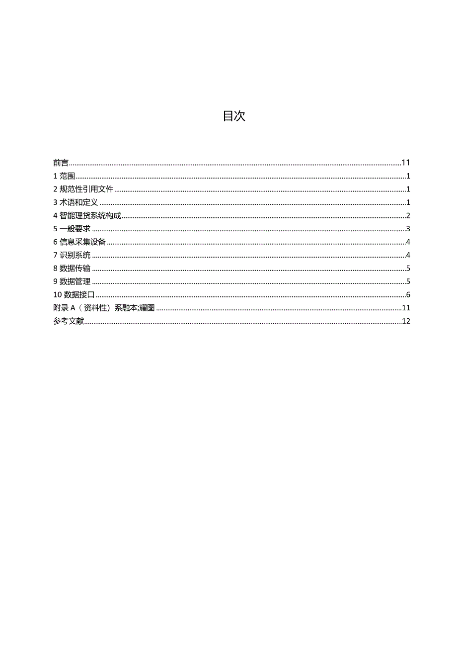 T_CPHA11-2022港口集装箱智能理货技术要求.docx_第3页