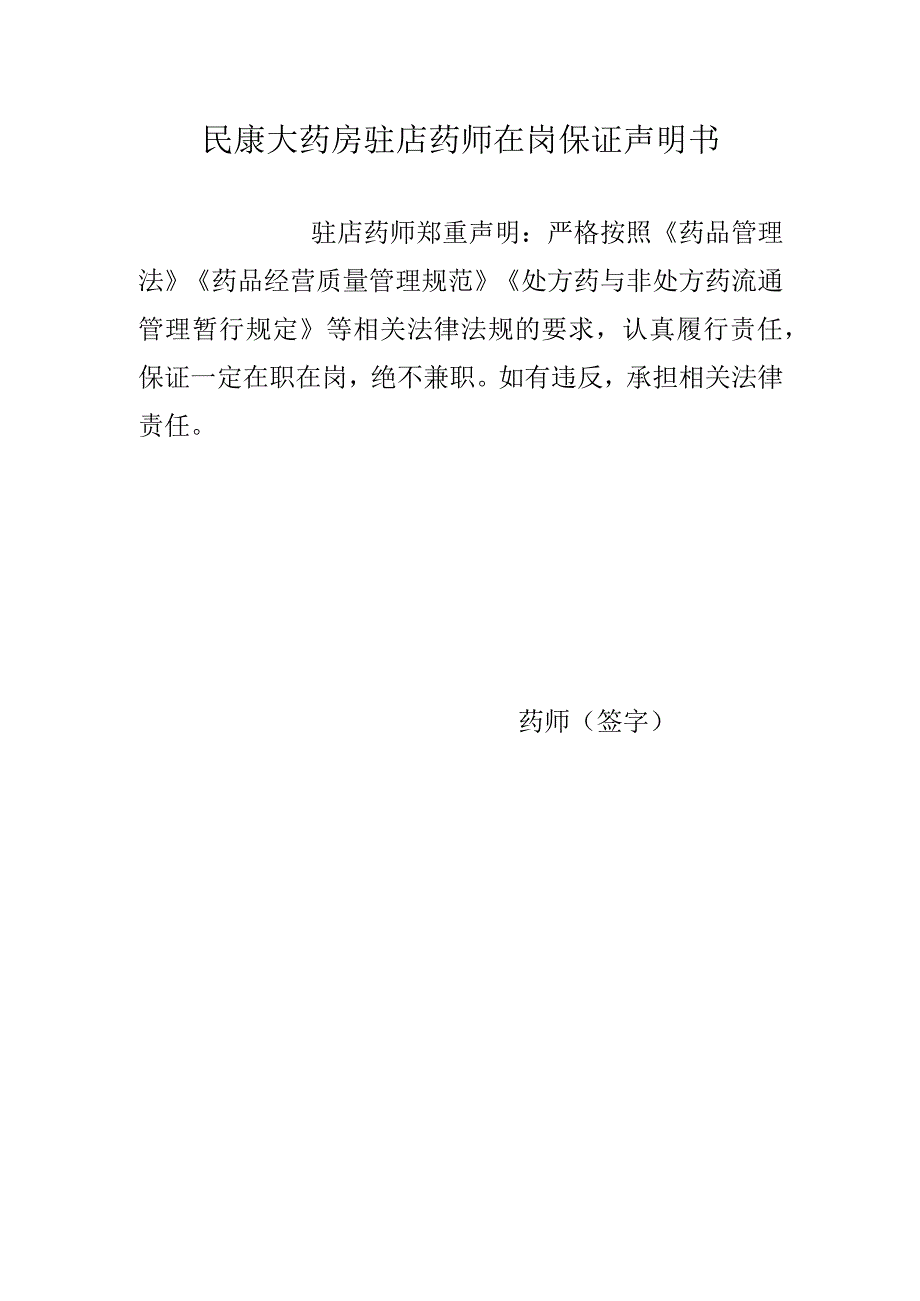 民康大药房驻店药师在岗保证声明书.docx_第1页