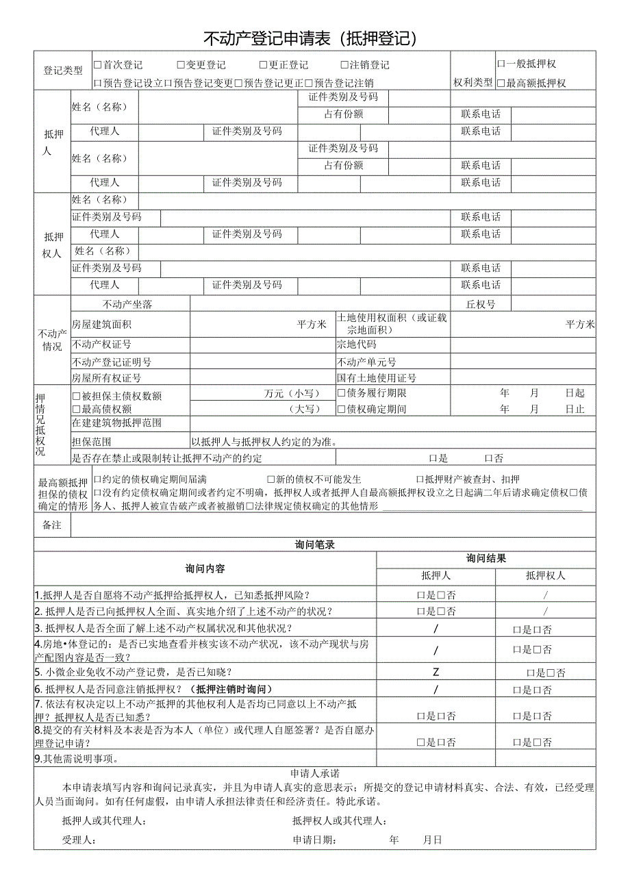 不动产登记申请表（抵押登记）.docx_第1页