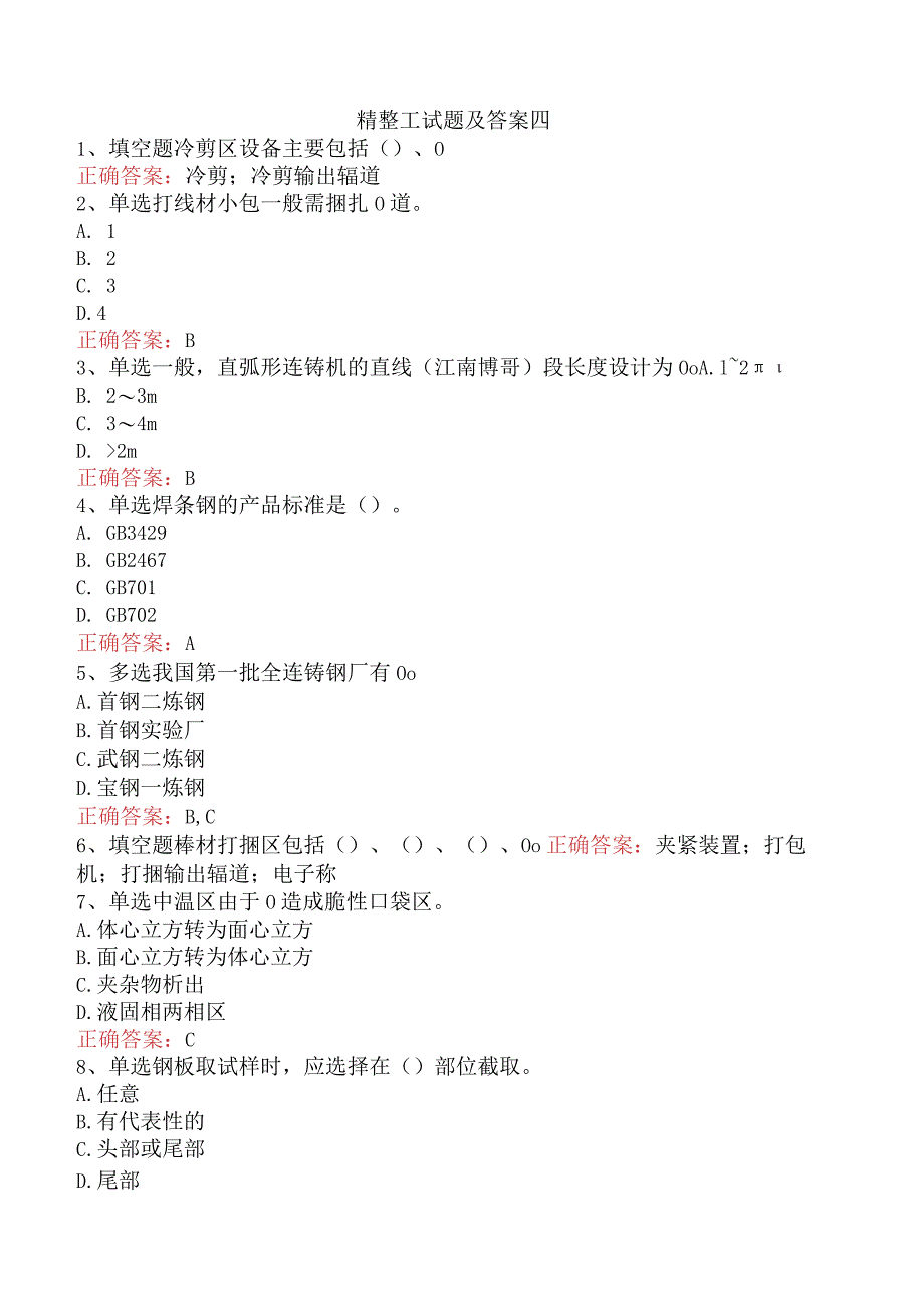 精整工试题及答案四.docx_第1页