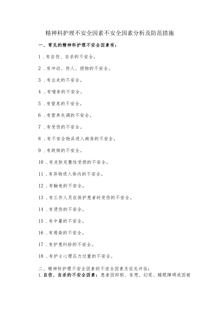 精神科风险因素分析和防范措施.docx_第1页