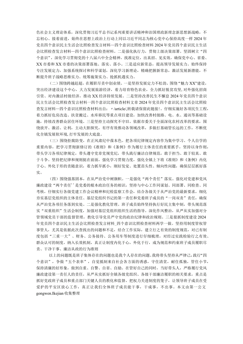 2024年“坚定践行‘四个意识’扎扎实实推进生态环境保护”专题民主生活会对照检查材料.docx_第3页