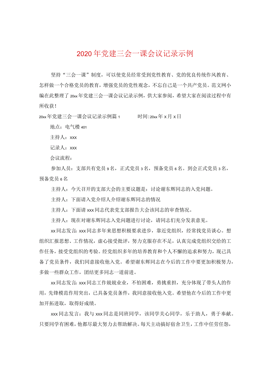 2024年党建三会一课会议记录示例.docx_第1页