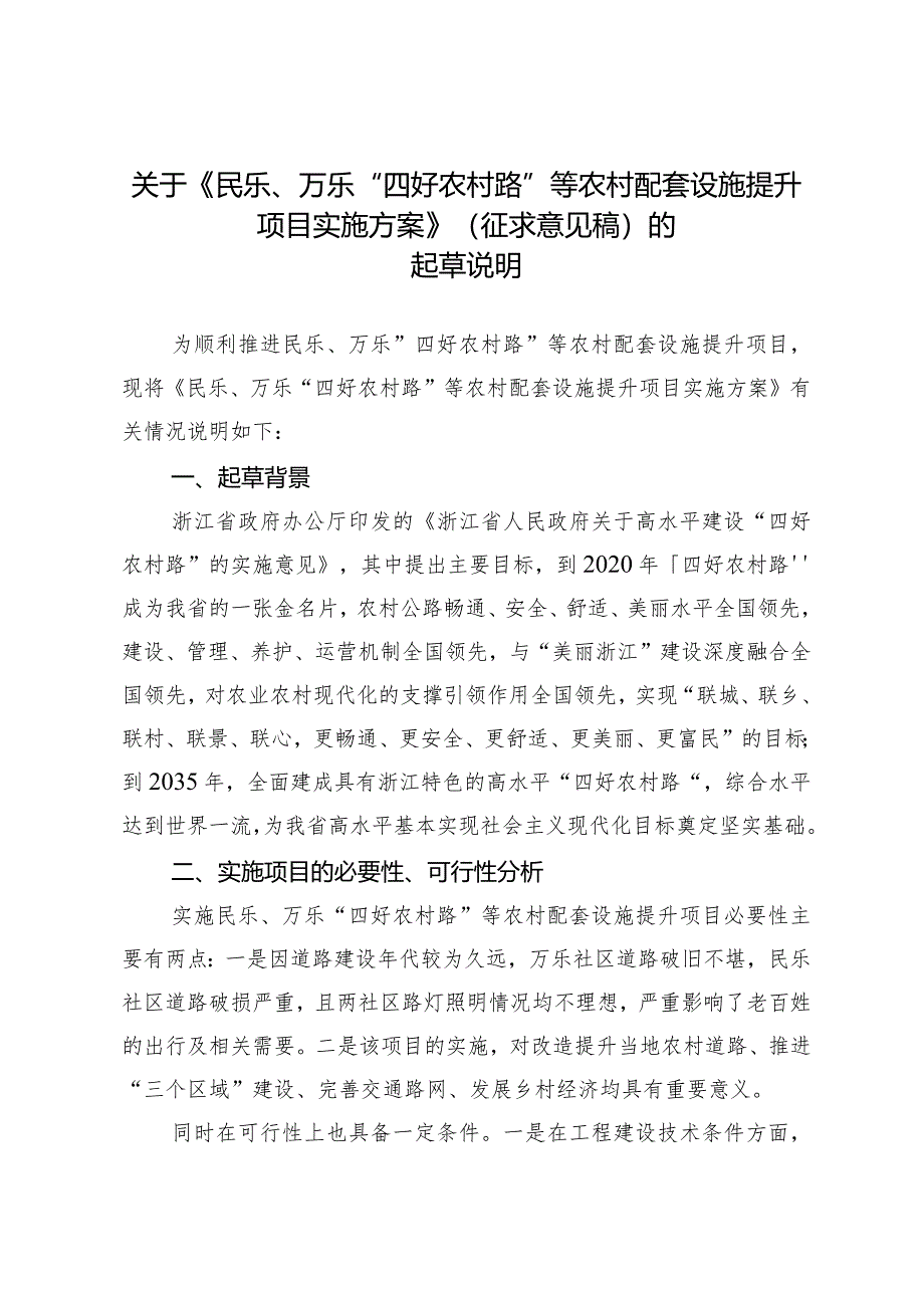 民乐、万乐“四好农村路”等农村配套设施提升项目实施方案(征求意见稿)的起草说明.docx_第1页