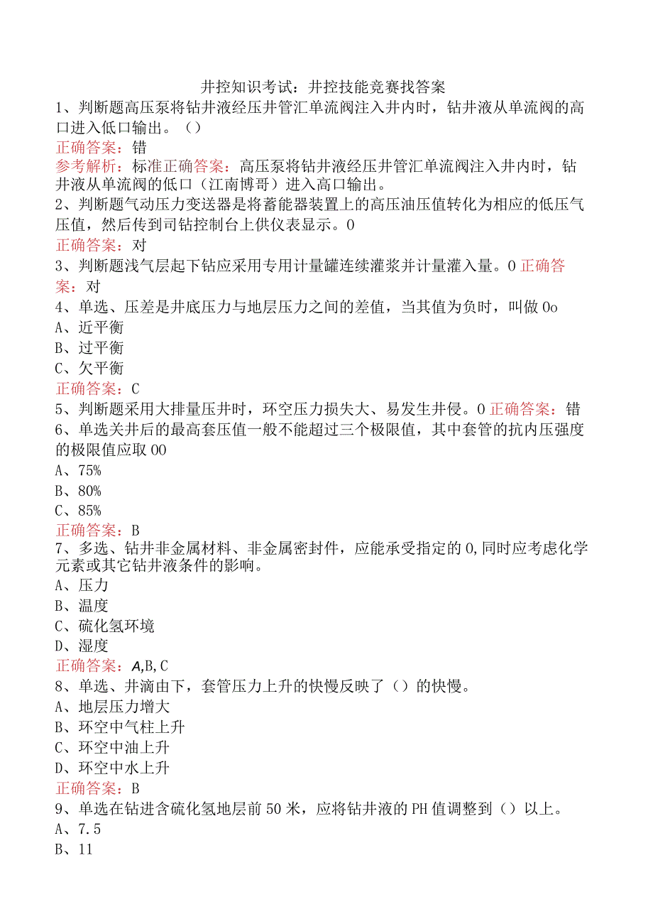 井控知识考试：井控技能竞赛找答案.docx_第1页