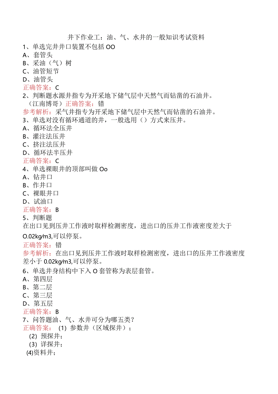 井下作业工：油、气、水井的一般知识考试资料.docx_第1页