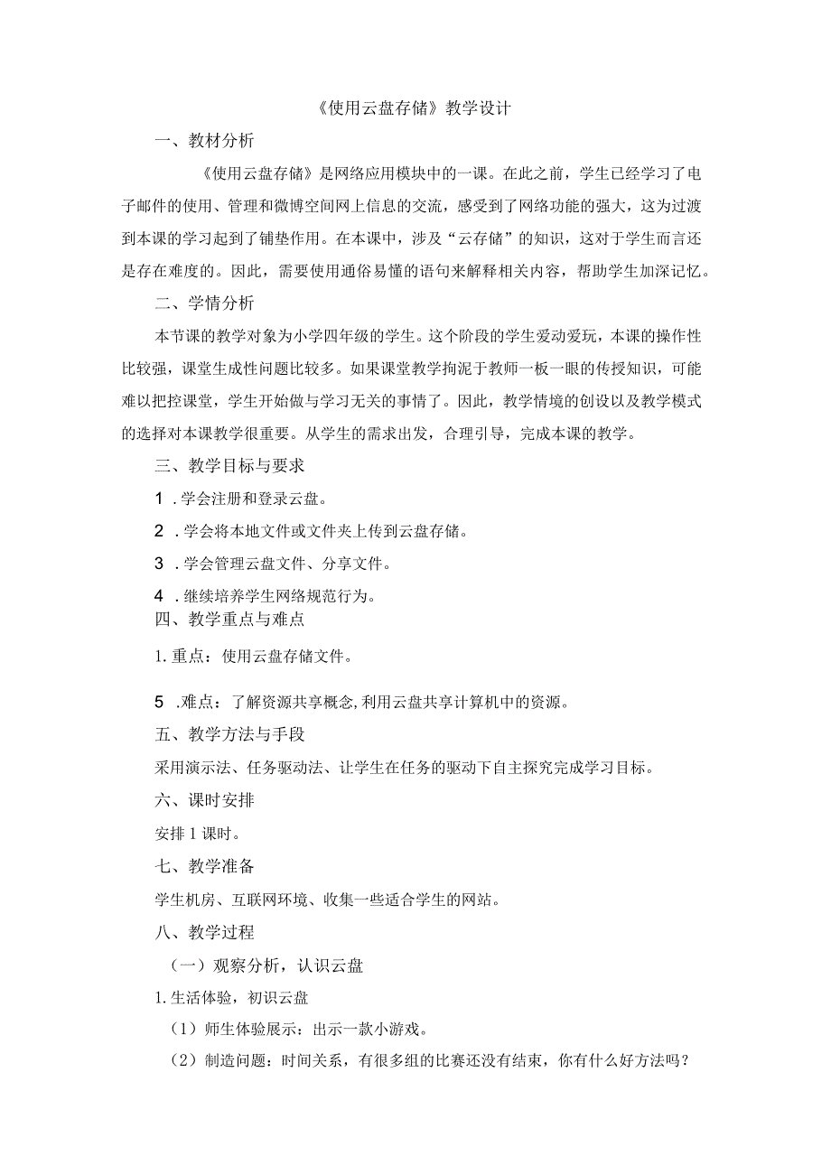 苏科版四年级小学信息技术《使用云盘存储》教学设计.docx_第1页