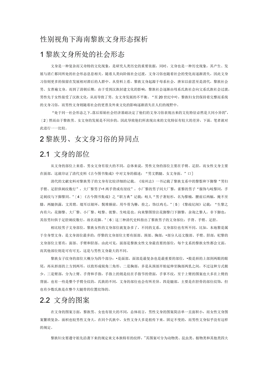 性别视角下海南黎族文身形态探析.docx_第1页