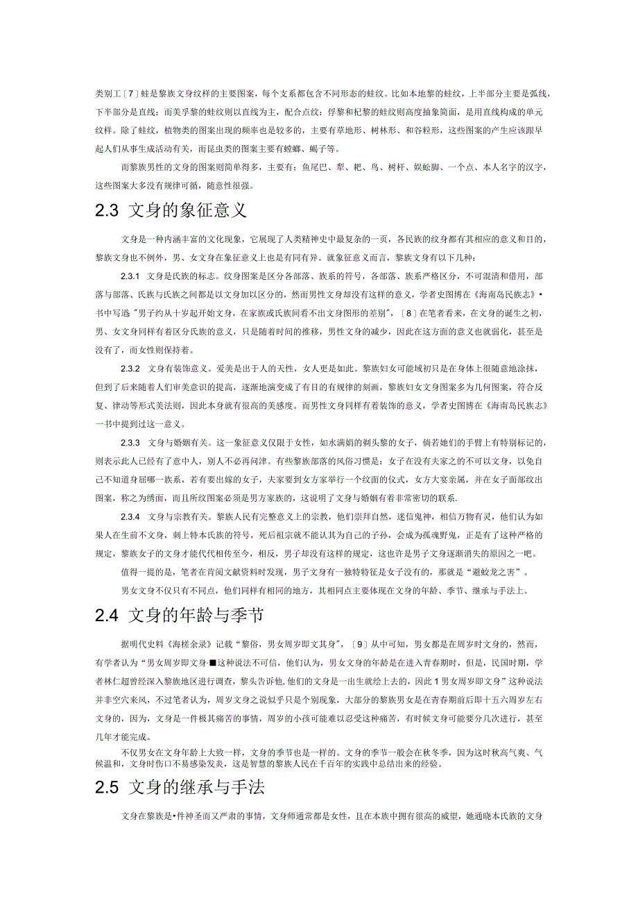 性别视角下海南黎族文身形态探析.docx_第2页