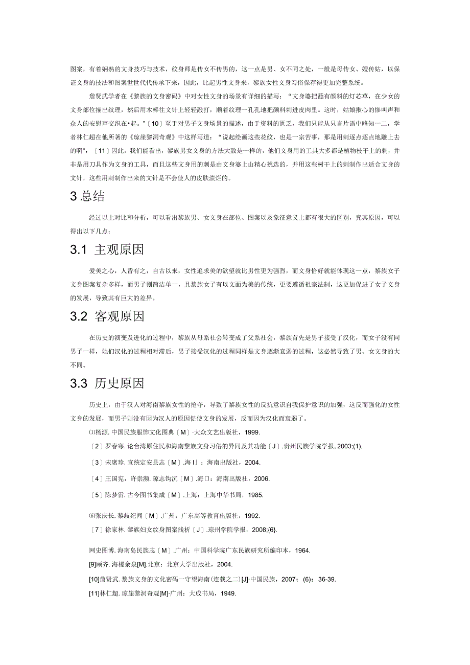 性别视角下海南黎族文身形态探析.docx_第3页