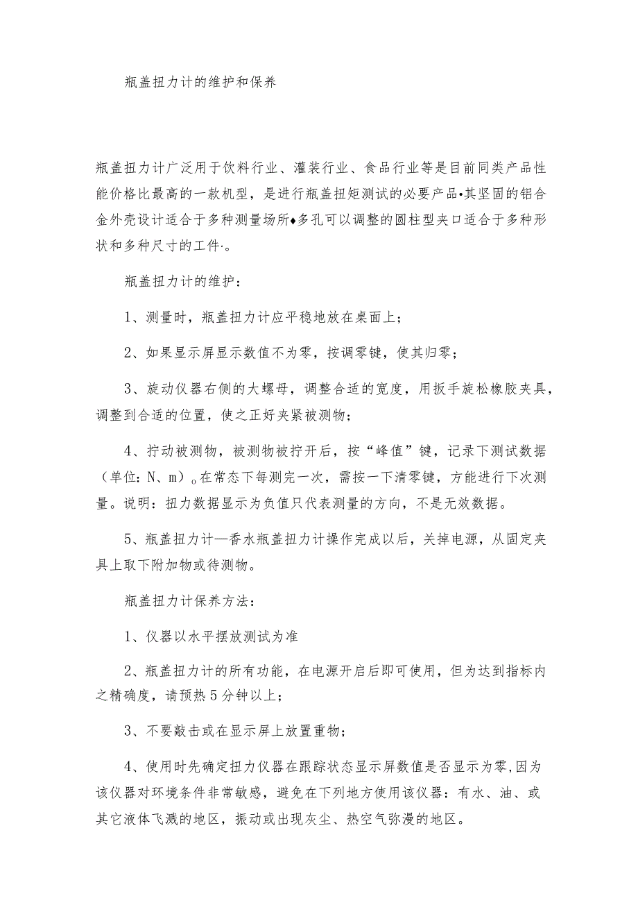 瓶盖扭力计的维护保养方法瓶盖扭力计维修保养.docx_第2页