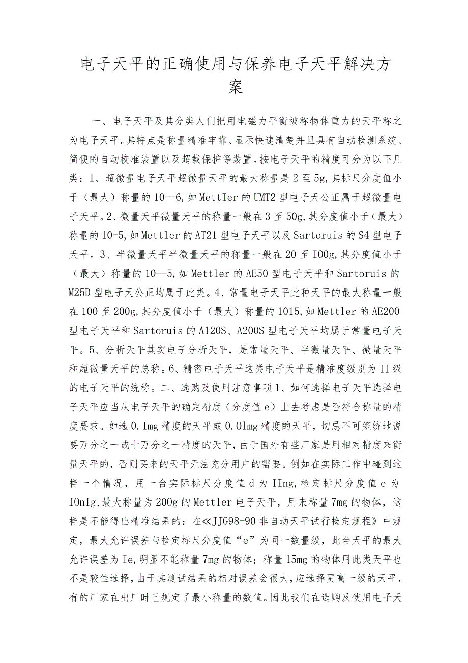 电子天平的正确使用与保养电子天平解决方案.docx_第1页