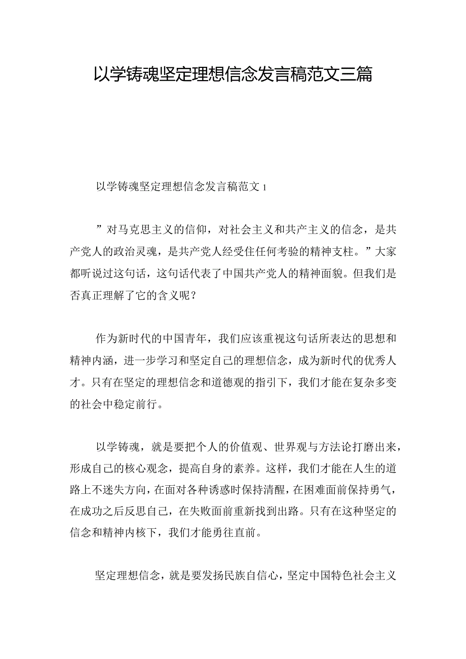 以学铸魂坚定理想信念发言稿范文三篇.docx_第1页