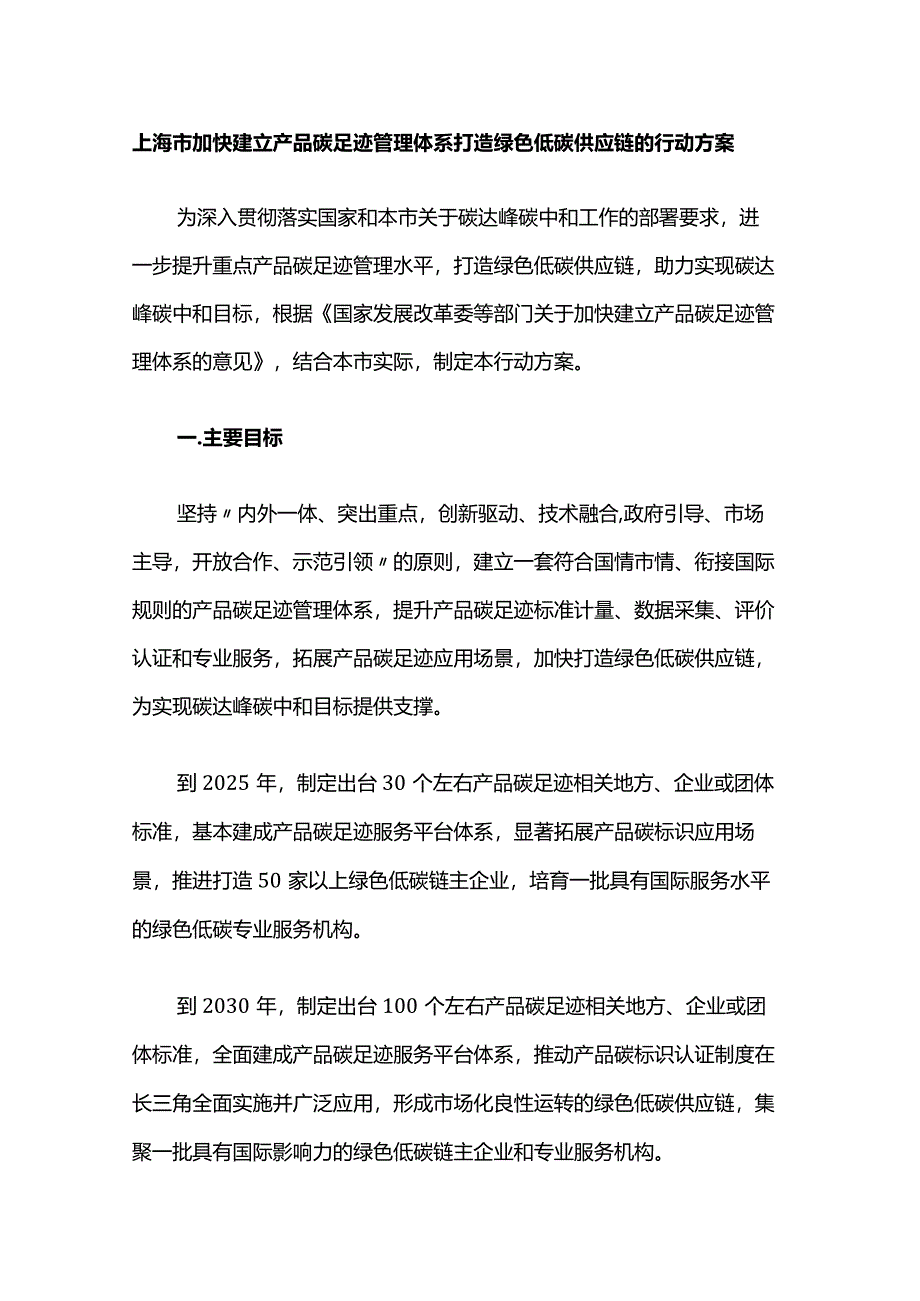 上海市加快建立产品碳足迹管理体系打造绿色低碳供应链的行动方案.docx_第1页