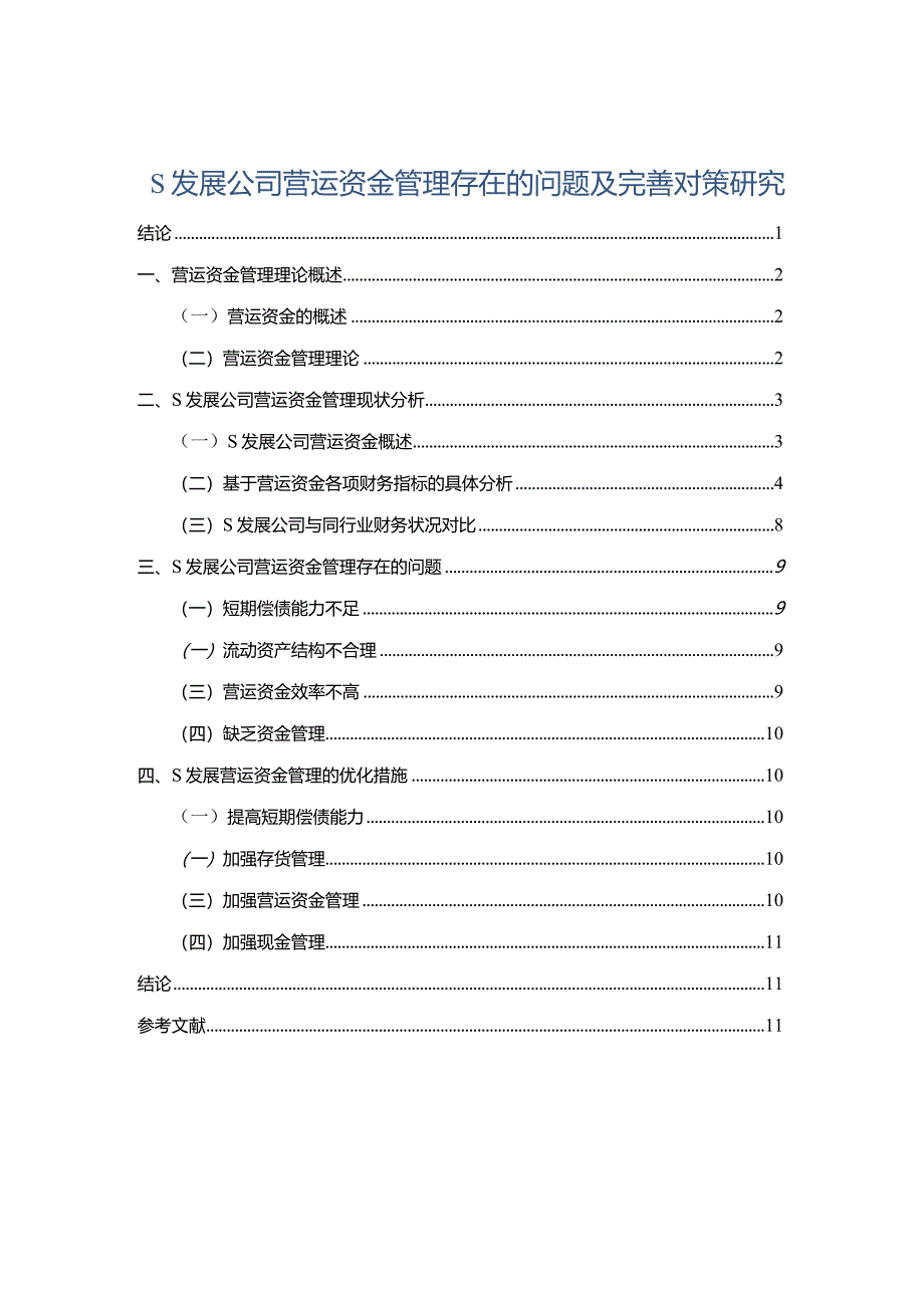 【《S发展公司营运资金管理存在的问题及优化建议（图表论文）》9400字】.docx_第1页