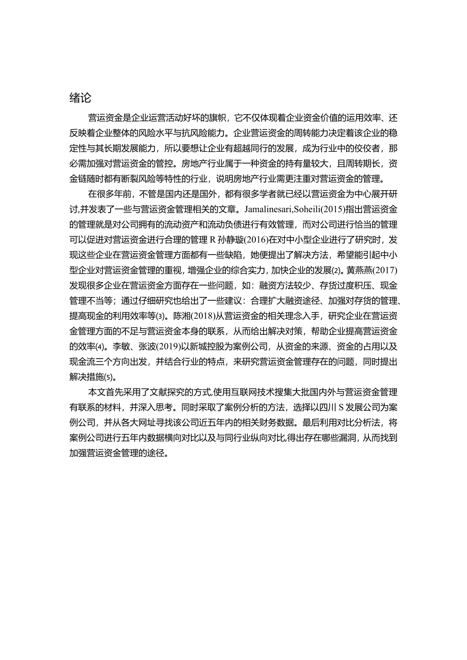 【《S发展公司营运资金管理存在的问题及优化建议（图表论文）》9400字】.docx_第2页