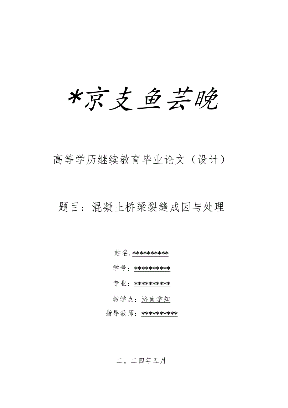 山东交通学院成考本科论文模板.docx_第1页