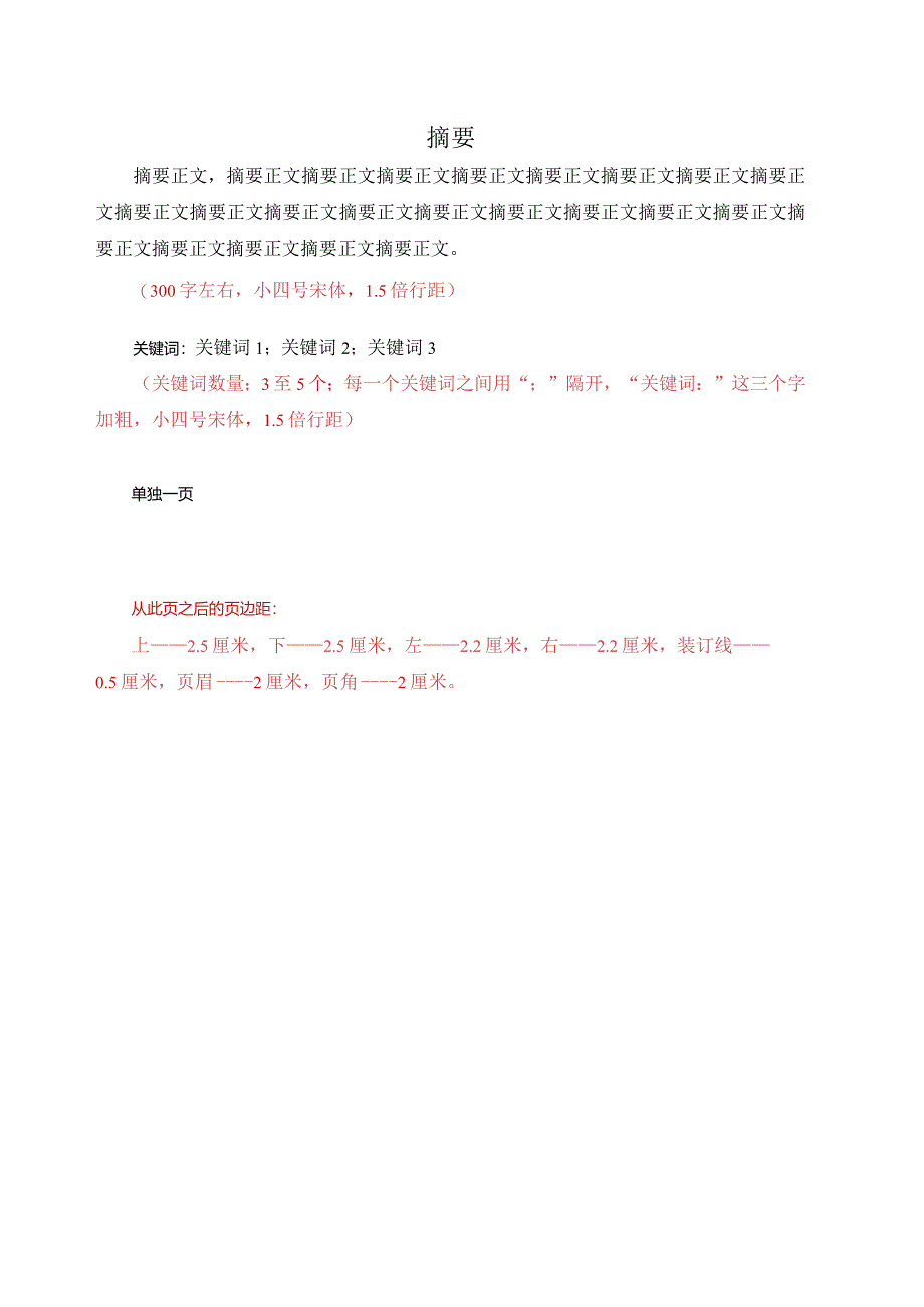 山东交通学院成考本科论文模板.docx_第3页