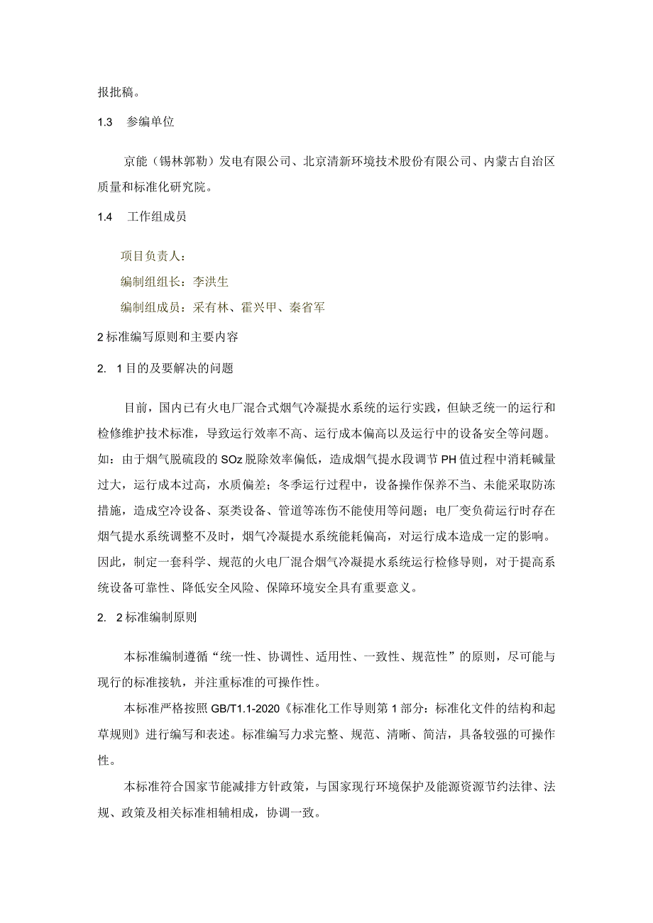 TCEC《混合式烟气冷凝提水系统运行与维护导则》编制说明.docx_第2页