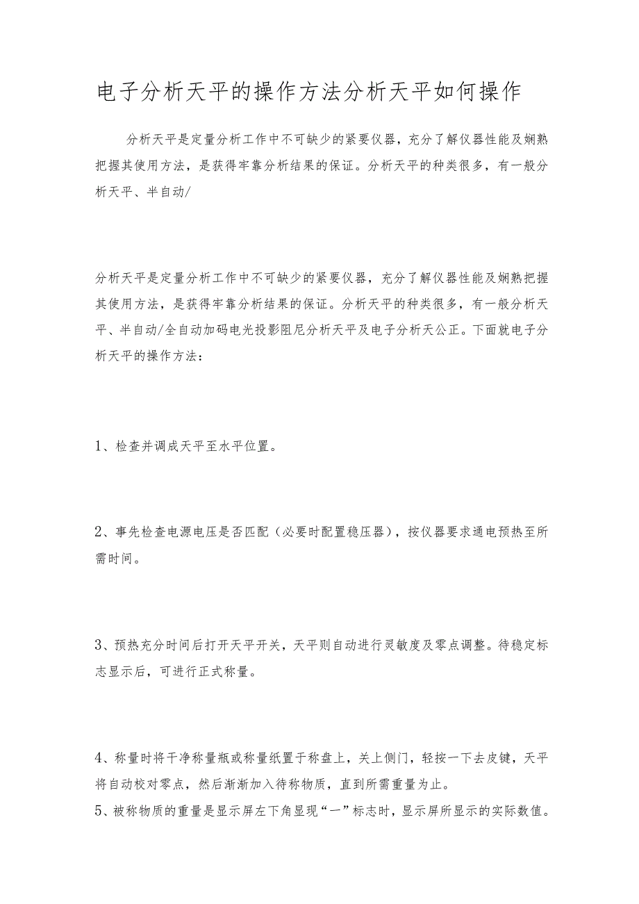 电子分析天平的操作方法分析天平如何操作.docx_第1页