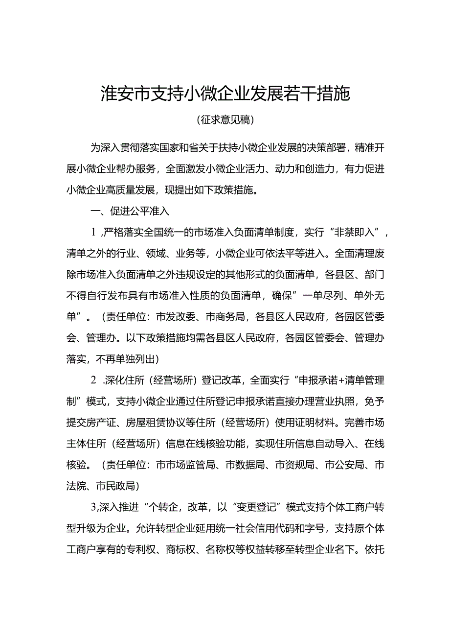 淮安市支持小微企业发展若干措施.docx_第1页