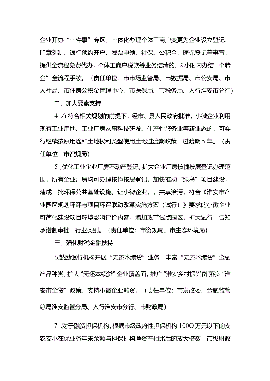 淮安市支持小微企业发展若干措施.docx_第2页