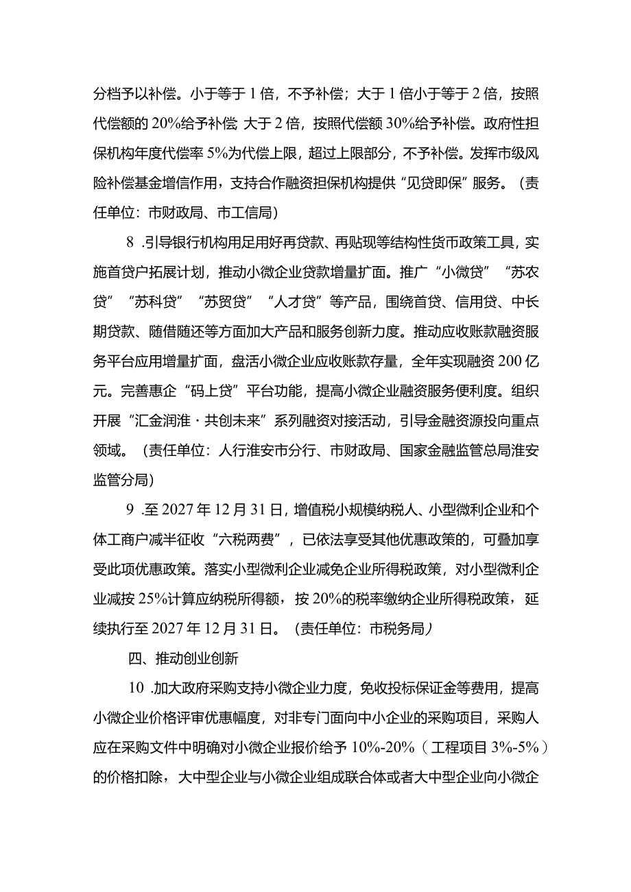 淮安市支持小微企业发展若干措施.docx_第3页