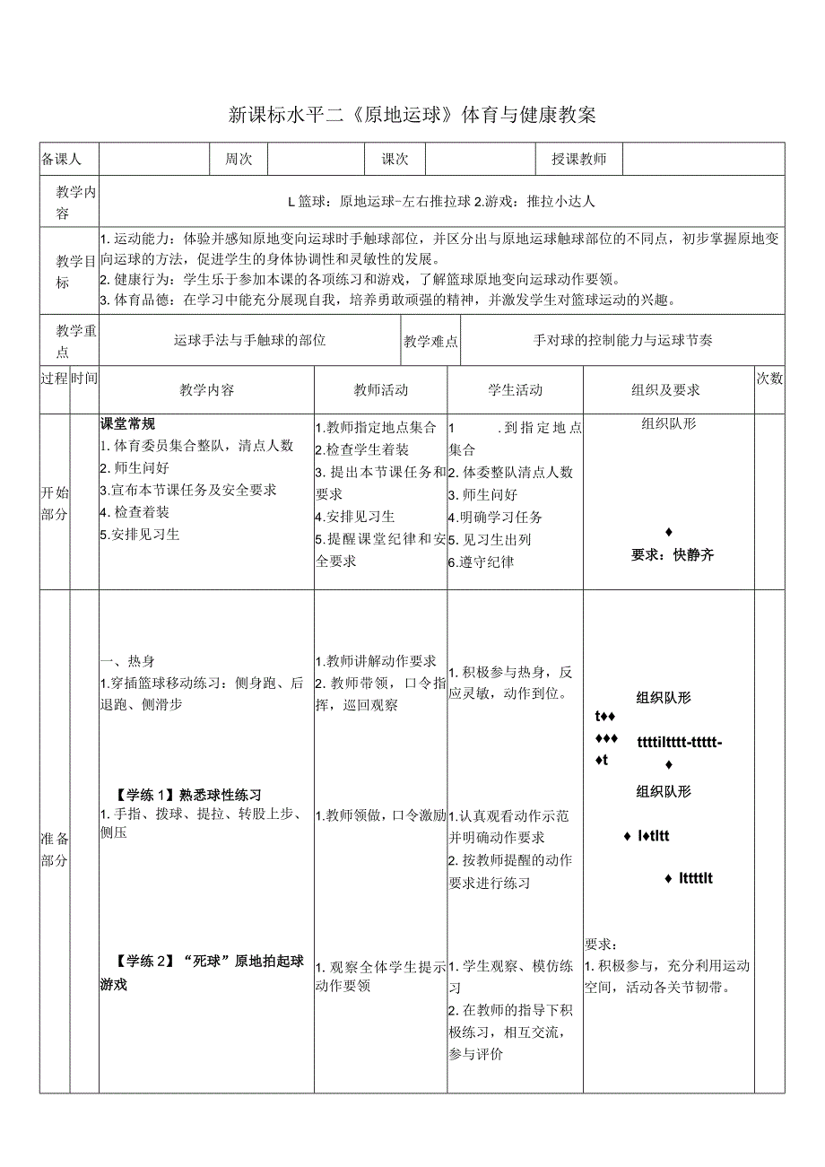 29水平二篮球《原地运球-左右推拉球》教案.docx_第1页