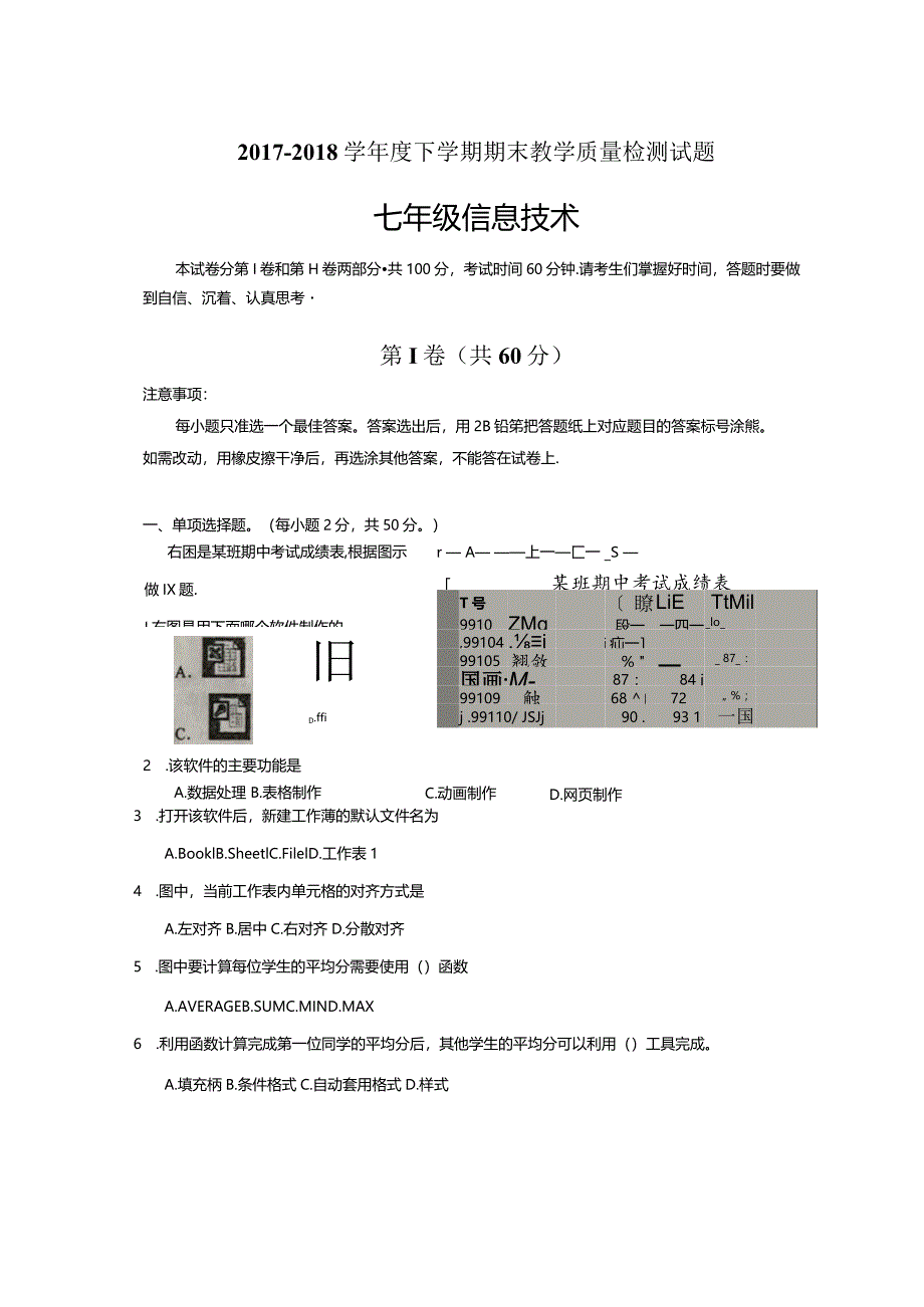 [首发]山东省临沂市蒙阴县七年级下学期期末考试信息试题（图片版）-经典教学教辅文档.docx_第1页