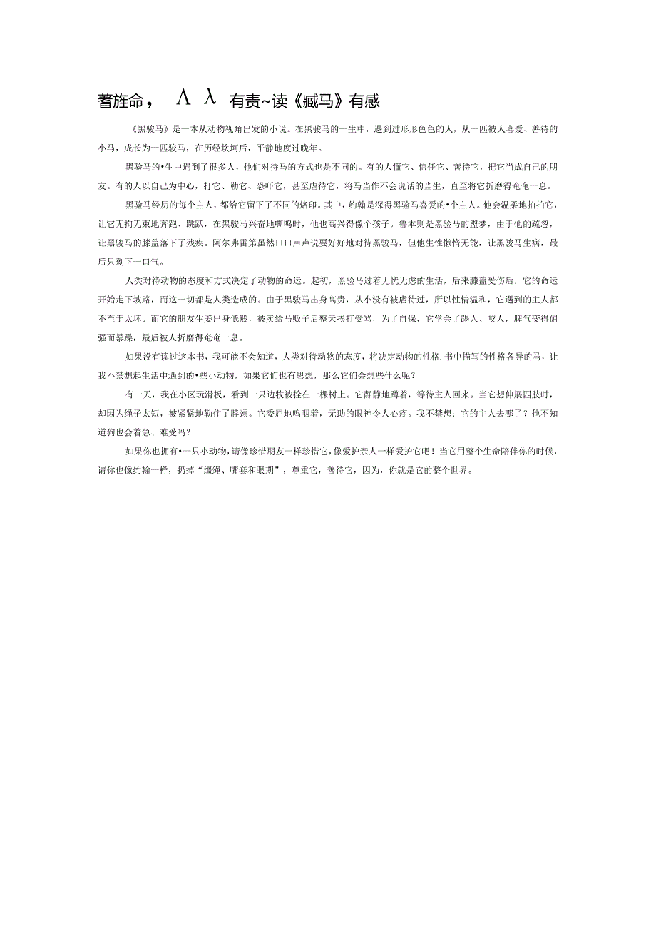 善待生命人人有责——读《黑骏马》有感.docx_第1页