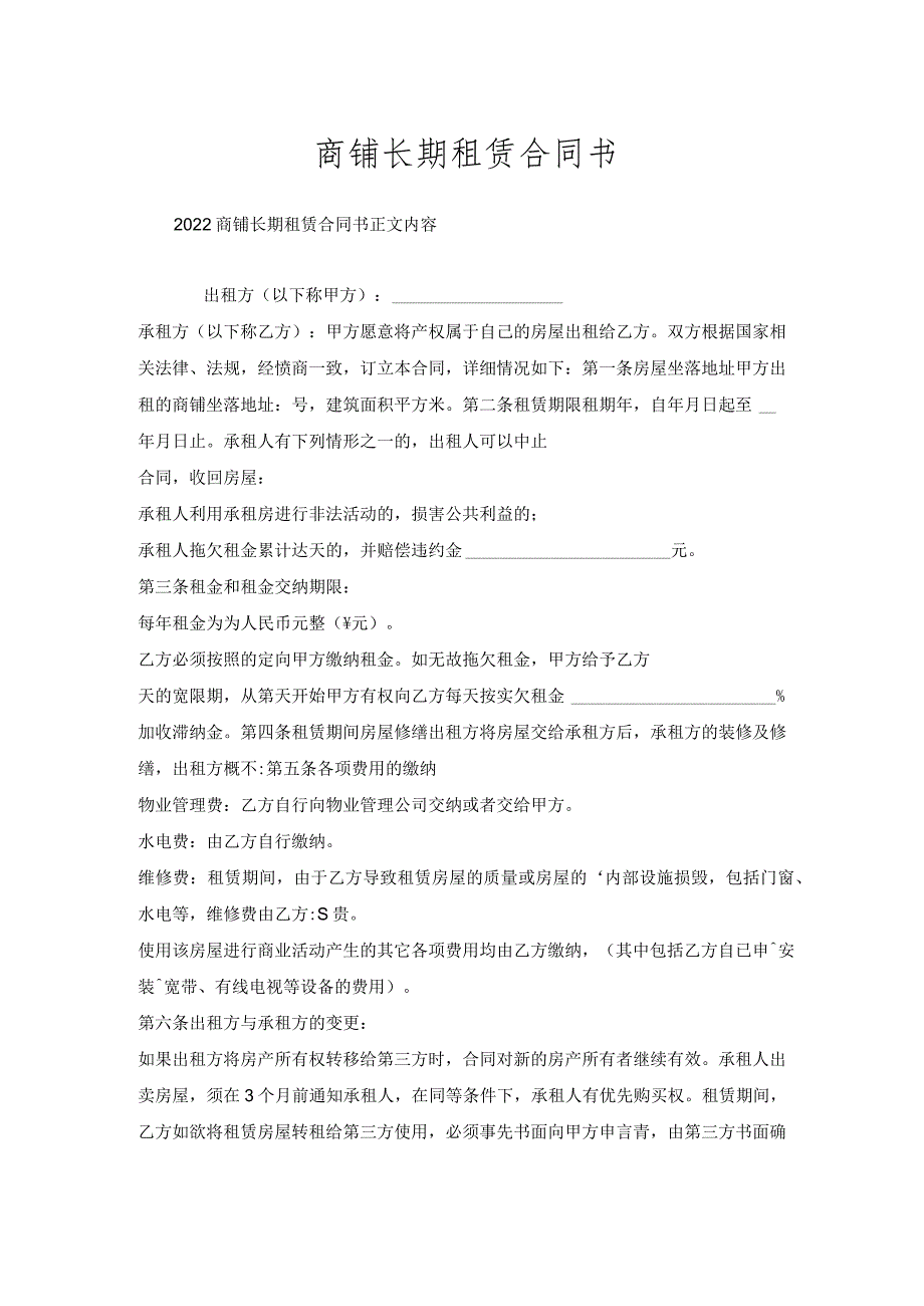 商铺长期租赁合同书.docx_第1页