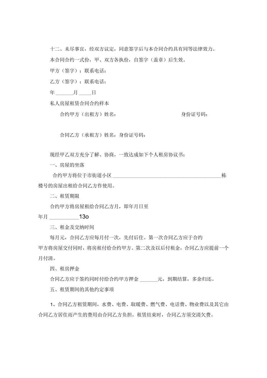 2024年标准版个人房屋租赁合同合约.docx_第3页